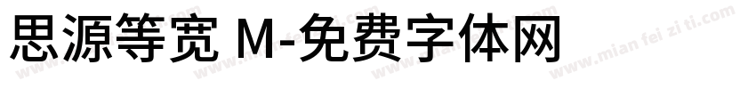思源等宽 M字体转换